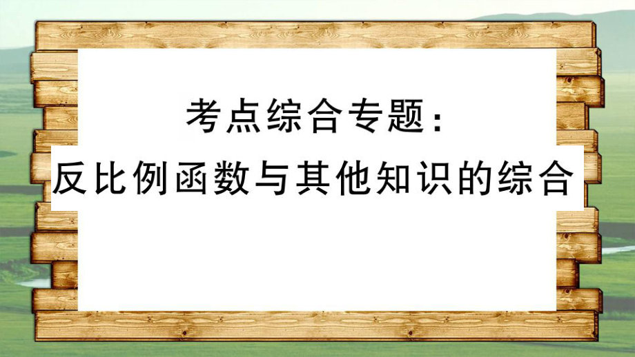 湖北专用九年级数学下册考点综合专题反比例函数与其他知识的综合习题讲评课件新版新人教版课件_第1页