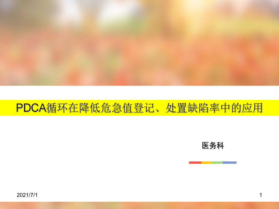 医务科修改后危急值PDCA_第1页