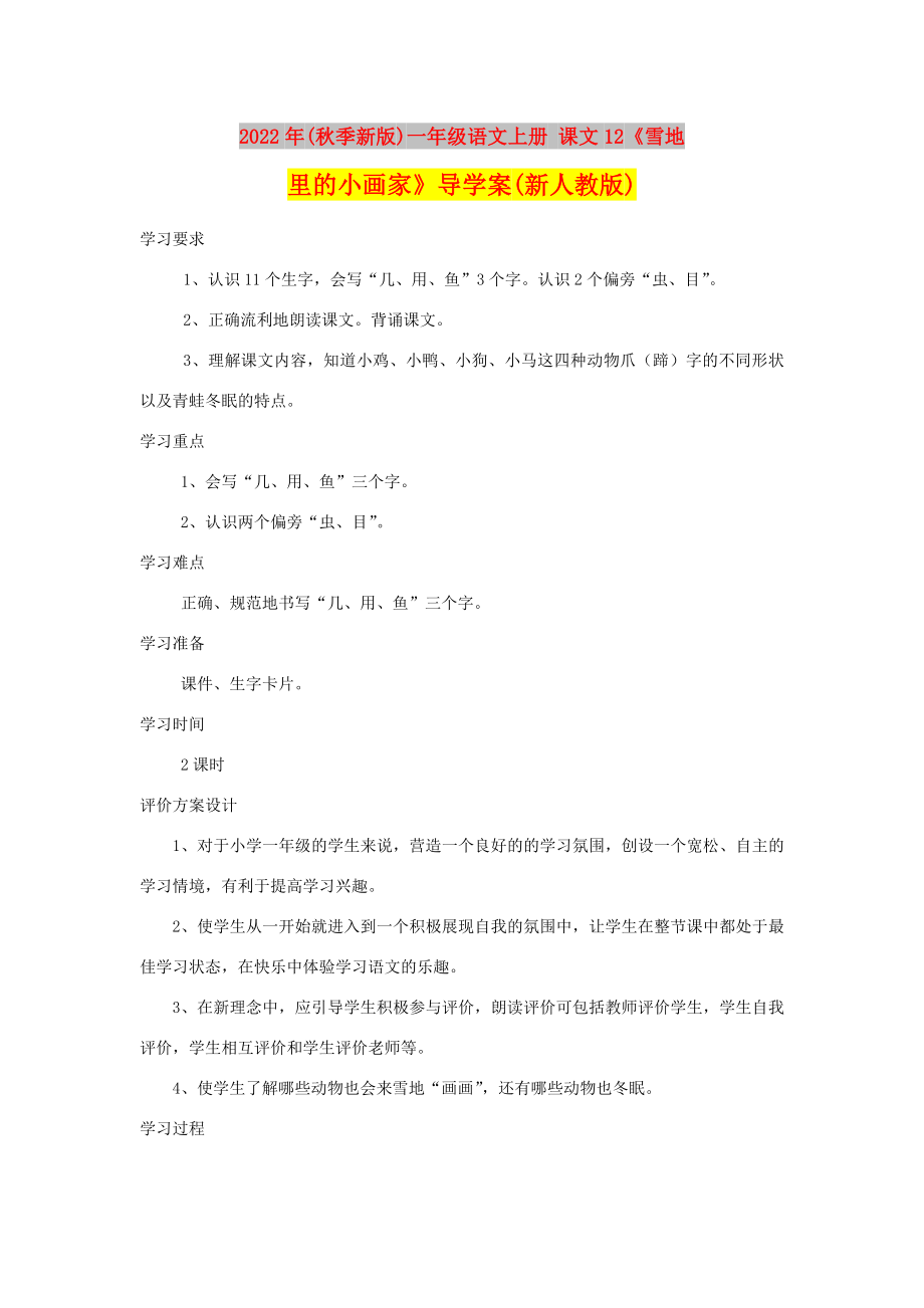 2022年(秋季新版)一年级语文上册 课文12《雪地里的小画家》导学案(新人教版)_第1页