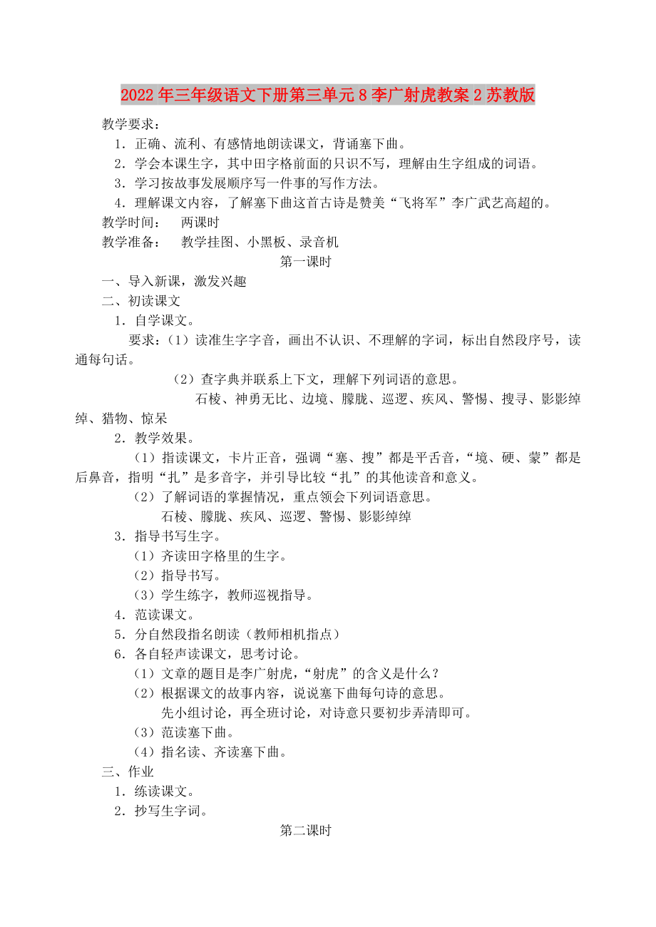 2022年三年级语文下册第三单元8李广射虎教案2苏教版_第1页