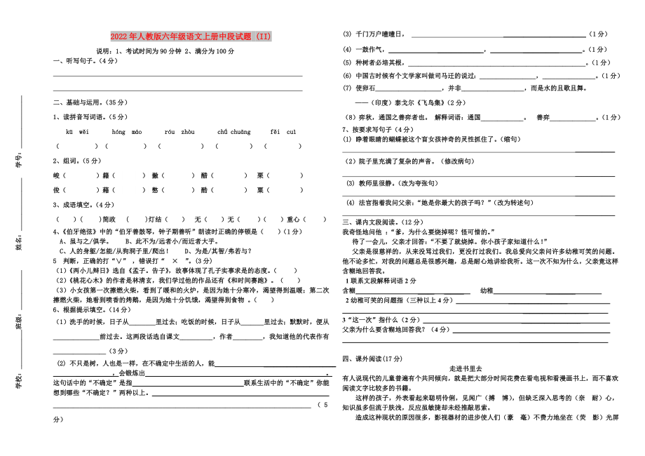 2022年人教版六年级语文上册中段试题 (II)_第1页