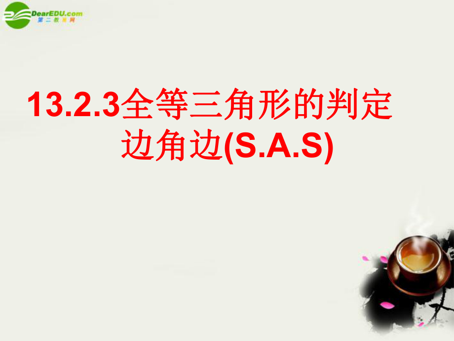 41323全等三角形的判定SAS第4课时_第1页