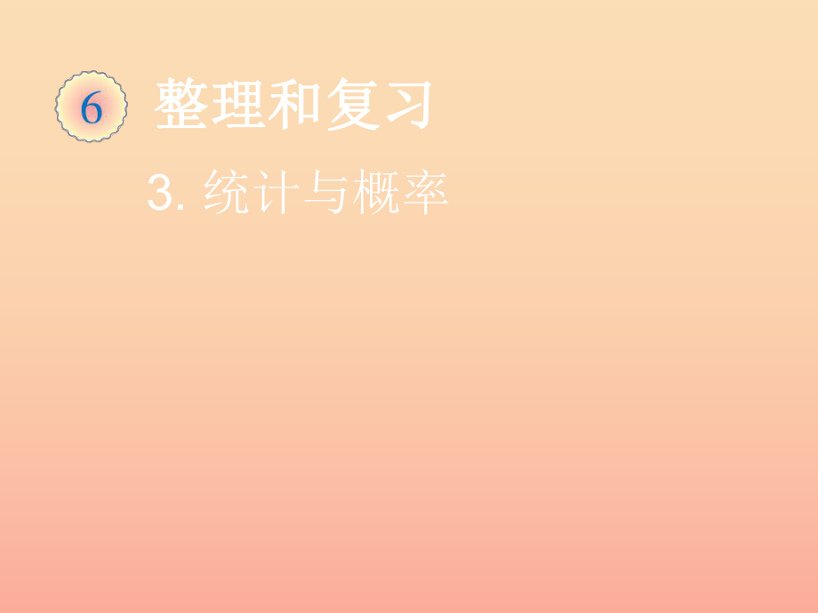 2022春六年级数学下册 第6章《整理与复习》统计与概率课件 （新版）新人教版_第1页