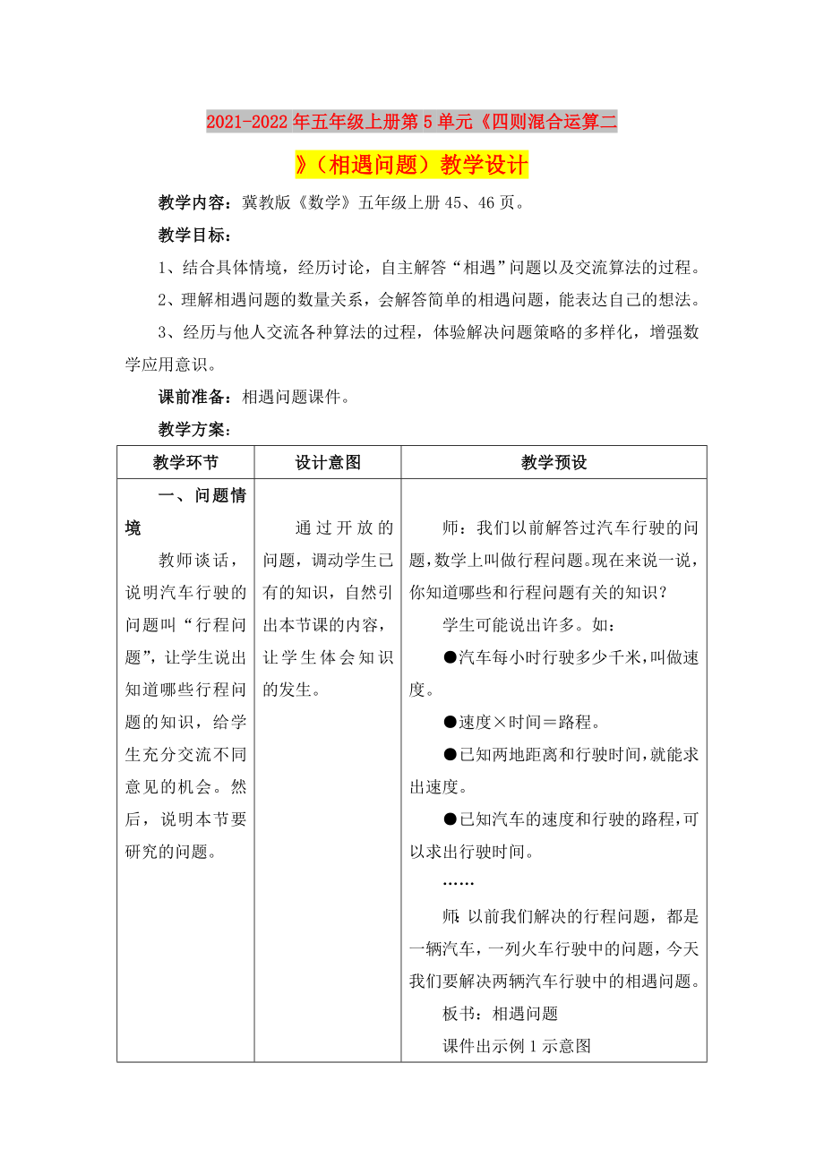 2021-2022年五年级上册第5单元《四则混合运算二》（相遇问题）教学设计_第1页