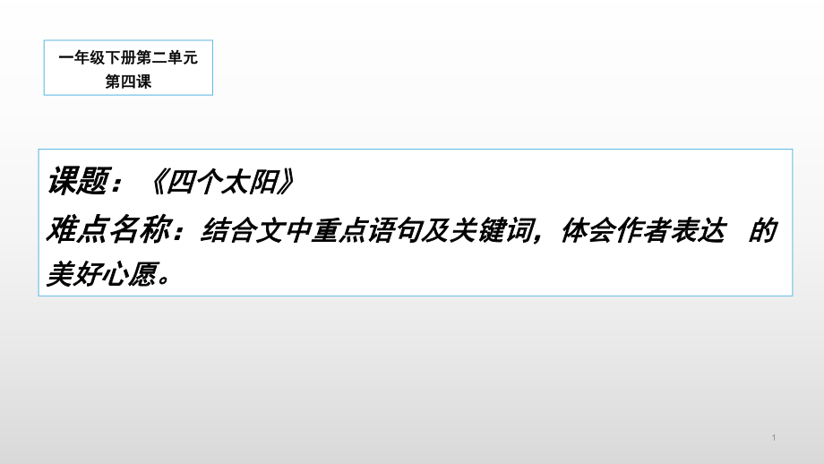 部编版小学语文一年级下册4四个太阳(29)课件_第1页