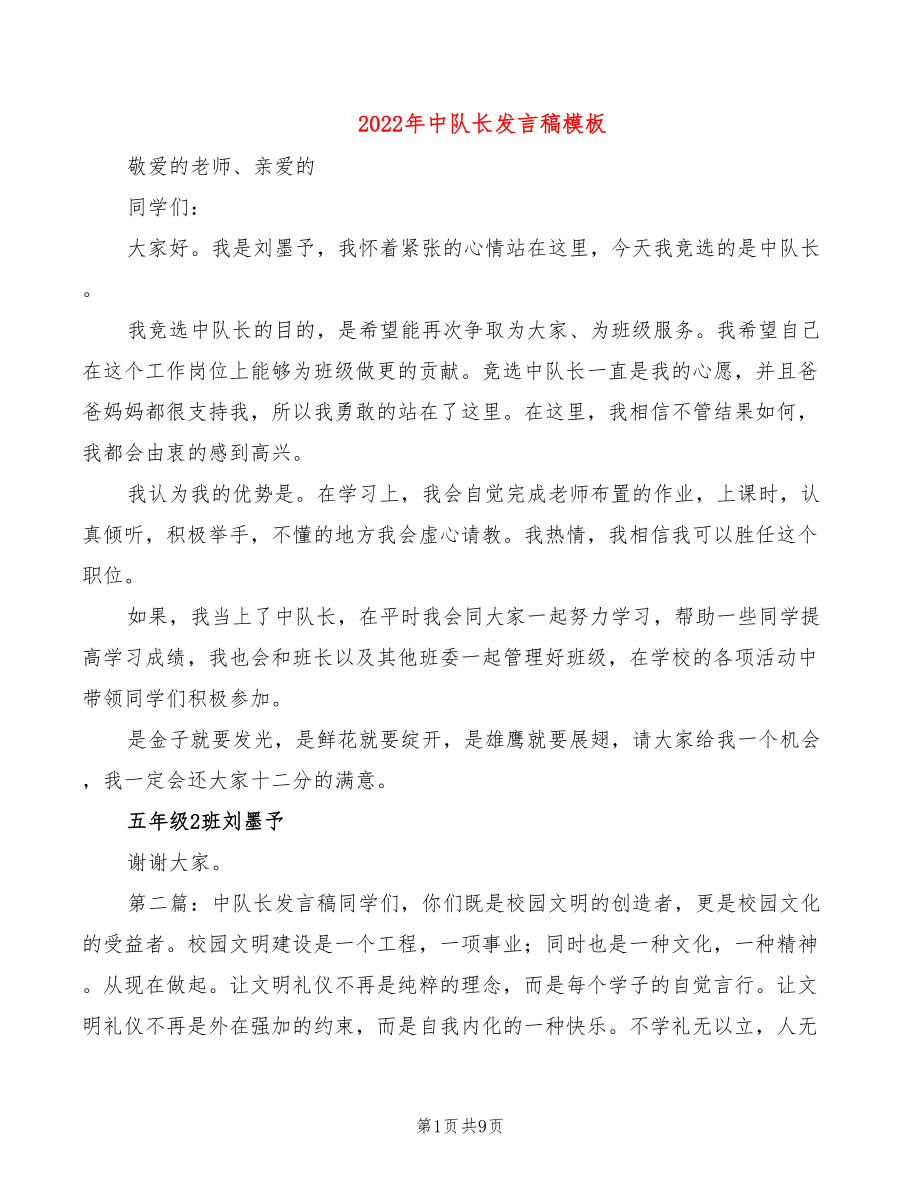 2022年中队长发言稿模板_第1页
