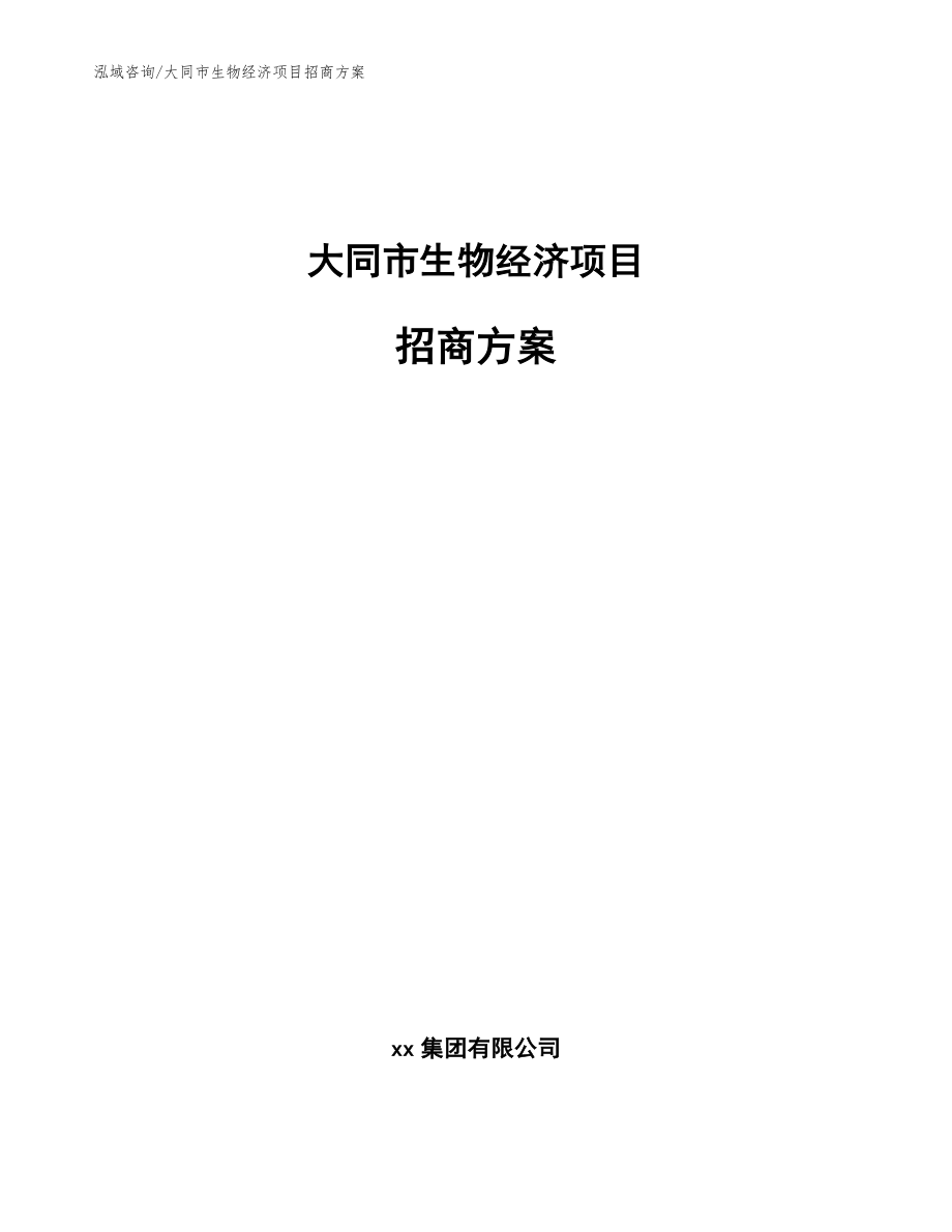 大同市生物经济项目招商方案_第1页