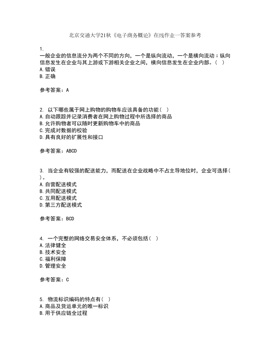 北京交通大学21秋《电子商务概论》在线作业一答案参考62_第1页