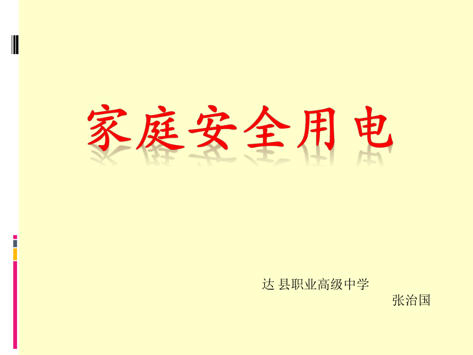 家庭安全用电常识PPT课件_第1页