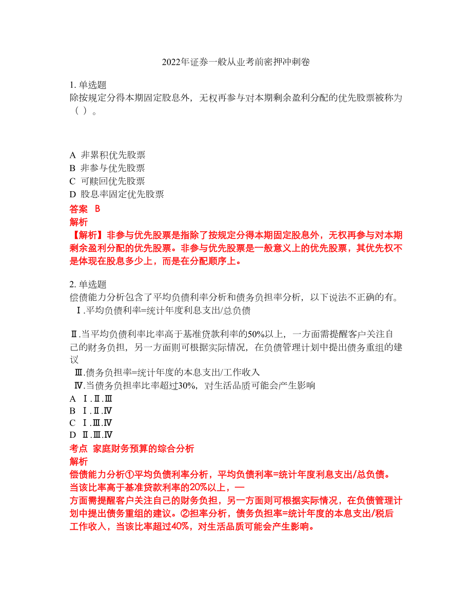 2022年证券一般从业考前密押冲刺卷268_第1页