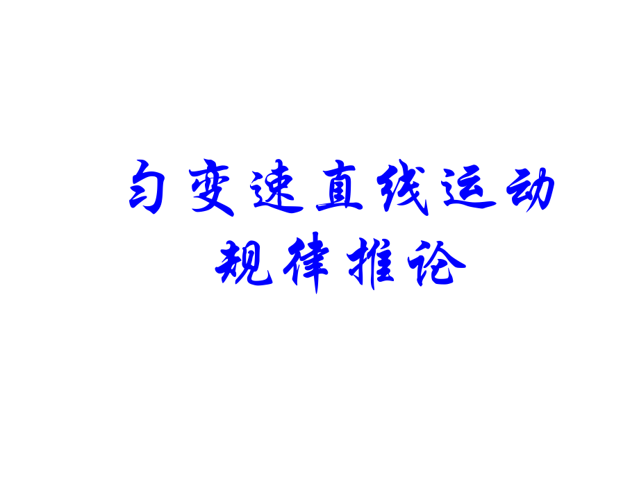 匀变速直线运动规律推论PPT课件_第1页