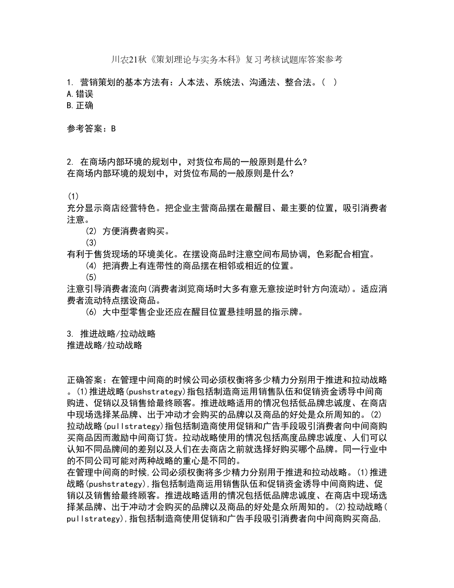 川农21秋《策划理论与实务本科》复习考核试题库答案参考套卷7_第1页