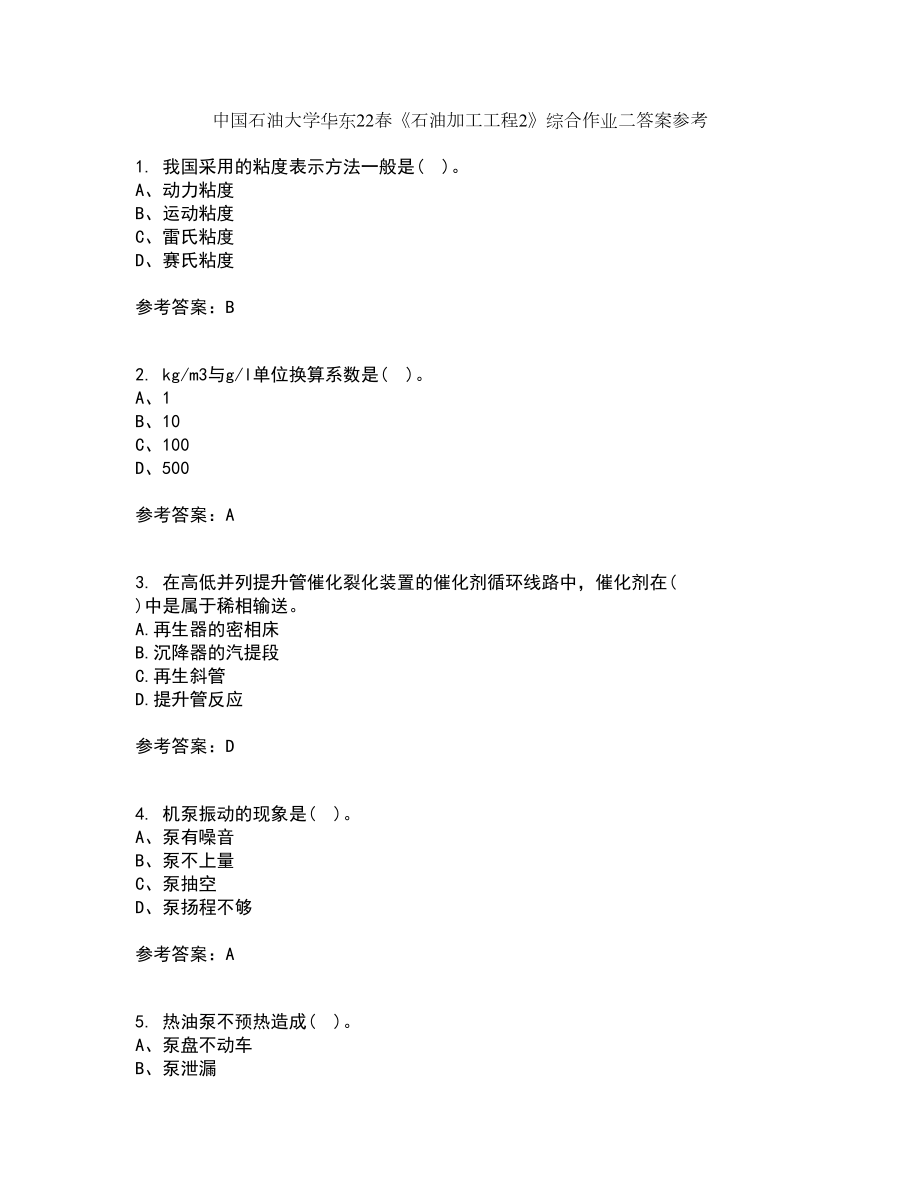 中国石油大学华东22春《石油加工工程2》综合作业二答案参考21_第1页