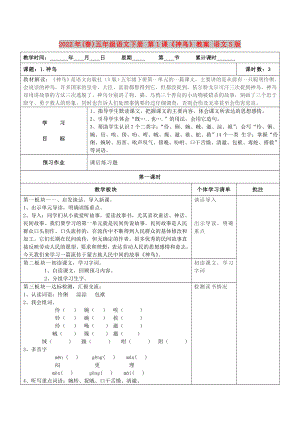 2022年(春)五年級(jí)語(yǔ)文下冊(cè) 第1課《神鳥》教案 語(yǔ)文S版