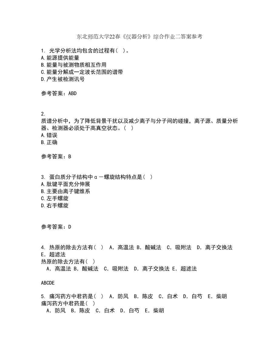 东北师范大学22春《仪器分析》综合作业二答案参考37_第1页