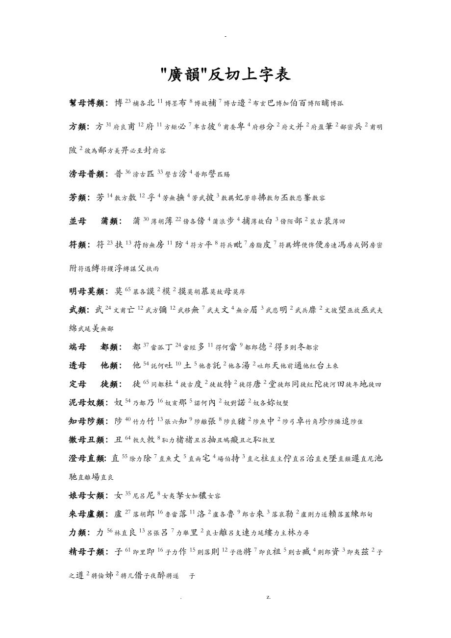 广韵反切上下字表_第1页
