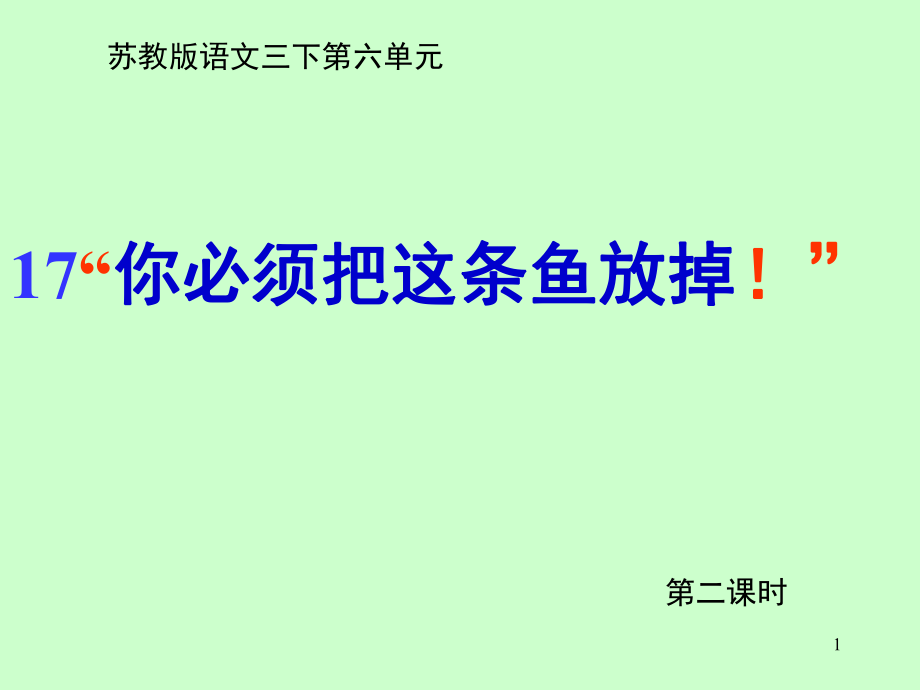 你必须把这条鱼放掉课堂PPT_第1页