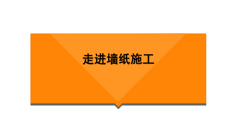 墙纸施工知识_第1页