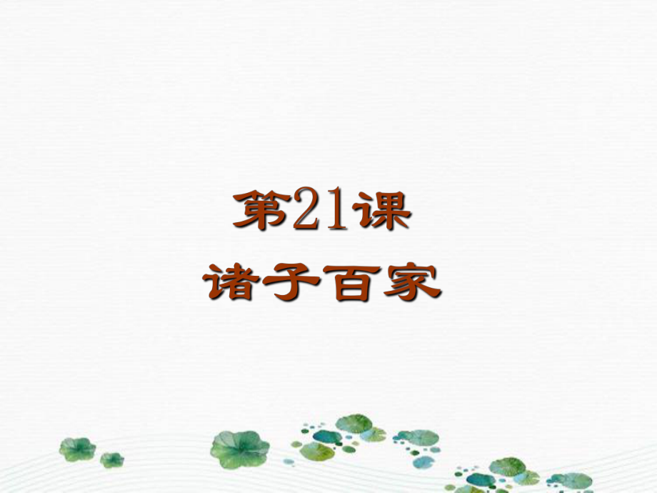 七年级历史上册第五单元第21课诸子百家课件1华东师大版课件_第1页