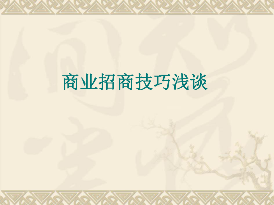 商业招商谈判技巧课件_第1页