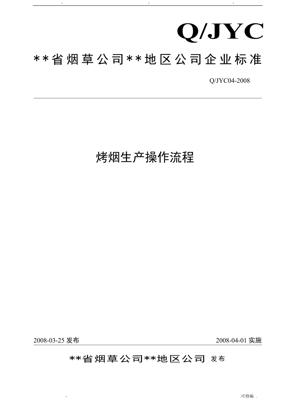 烤烟生产操作流程五_第1页