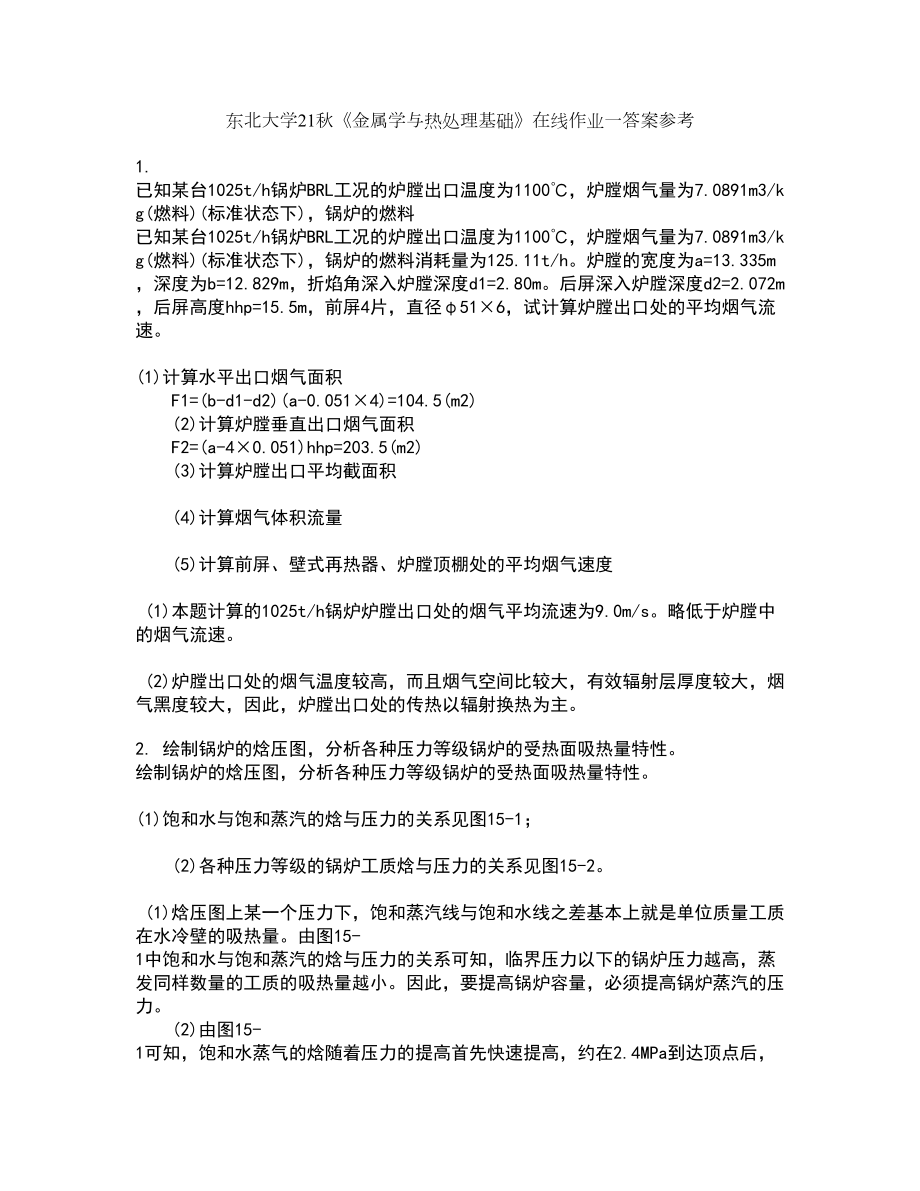 东北大学21秋《金属学与热处理基础》在线作业一答案参考36_第1页