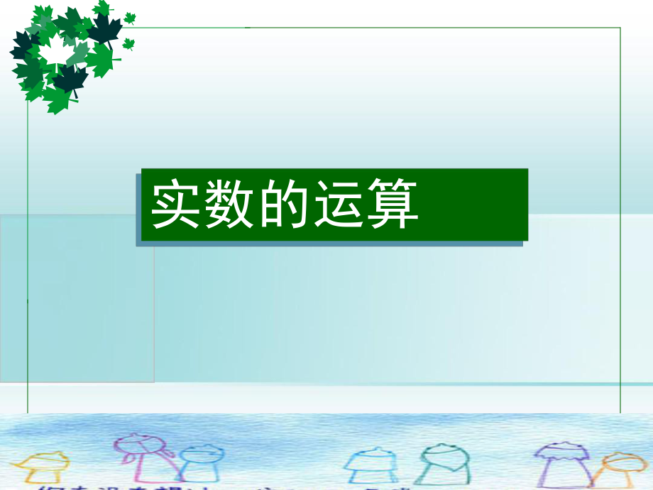 3.5实数的运算浙江省初一数学上全部课件整理浙教版_第1页