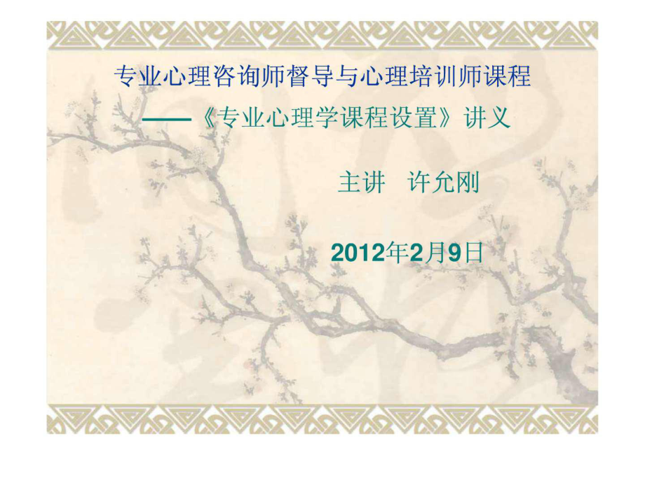 心理咨询师督导培训专业心理学课程许允刚课件_第1页