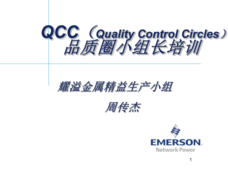 QCC品质圈小组长培训_第1页