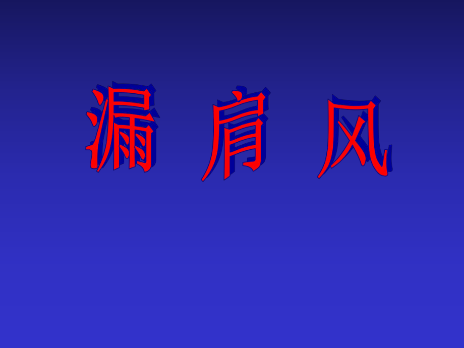 针灸学课件漏肩风_第1页