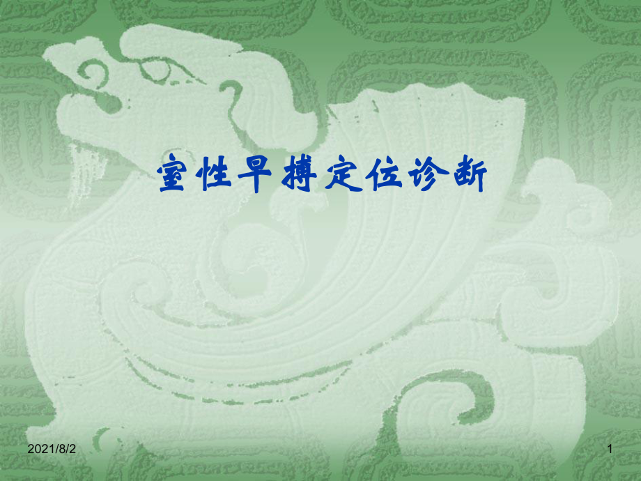 室性早搏定位诊断幻灯片_第1页