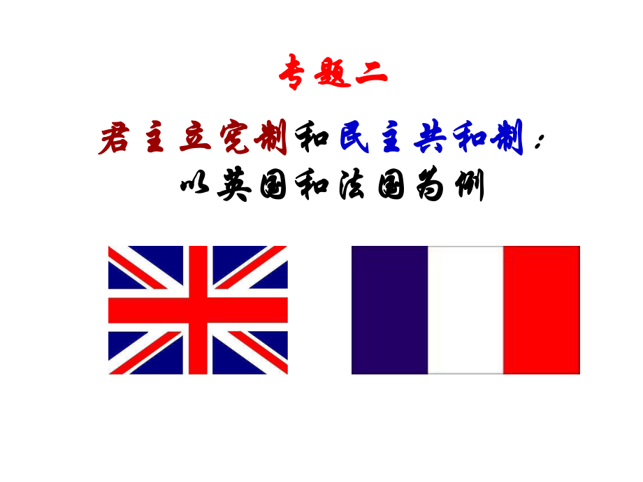 君主立宪制和民主共和制_第1页