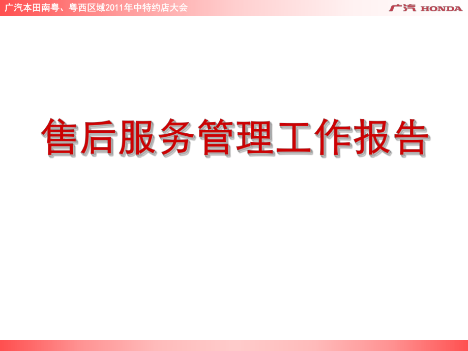 售后服务管理工作报告_第1页