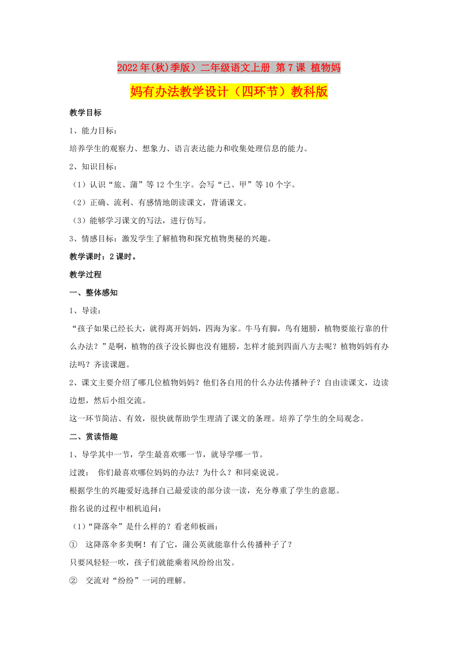 2022年(秋)季版）二年级语文上册 第7课 植物妈妈有办法教学设计（四环节）教科版_第1页