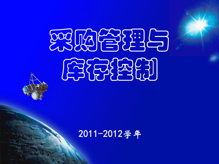 采购管理与库存控制培训课程_第1页