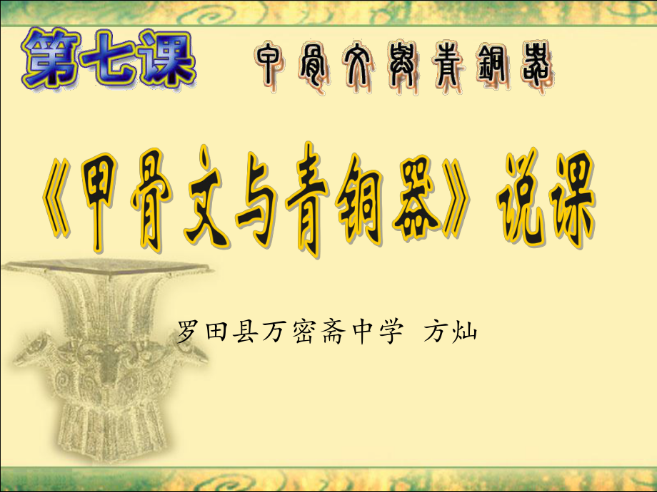甲骨文与青铜器说课稿PPT_第1页