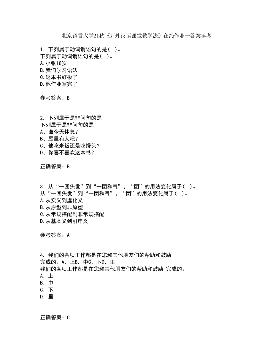 北京语言大学21秋《对外汉语课堂教学法》在线作业一答案参考76_第1页
