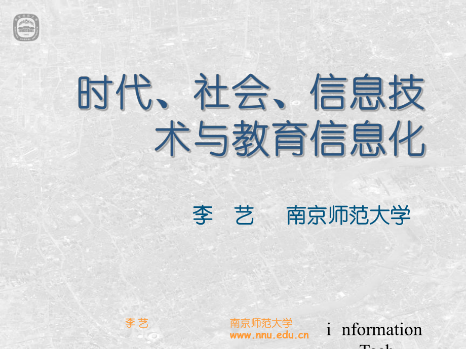 时代背景与信息技术课程建设1课件_第1页