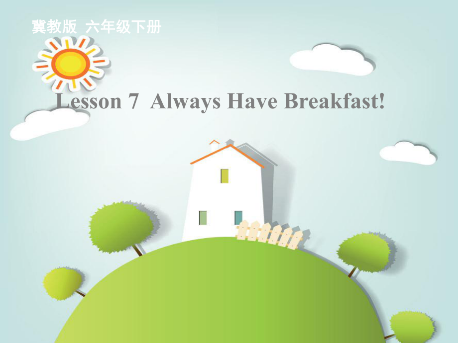2022春六年级英语下册 Lesson 7《Always have breakfast》课件1 （新版）冀教版_第1页