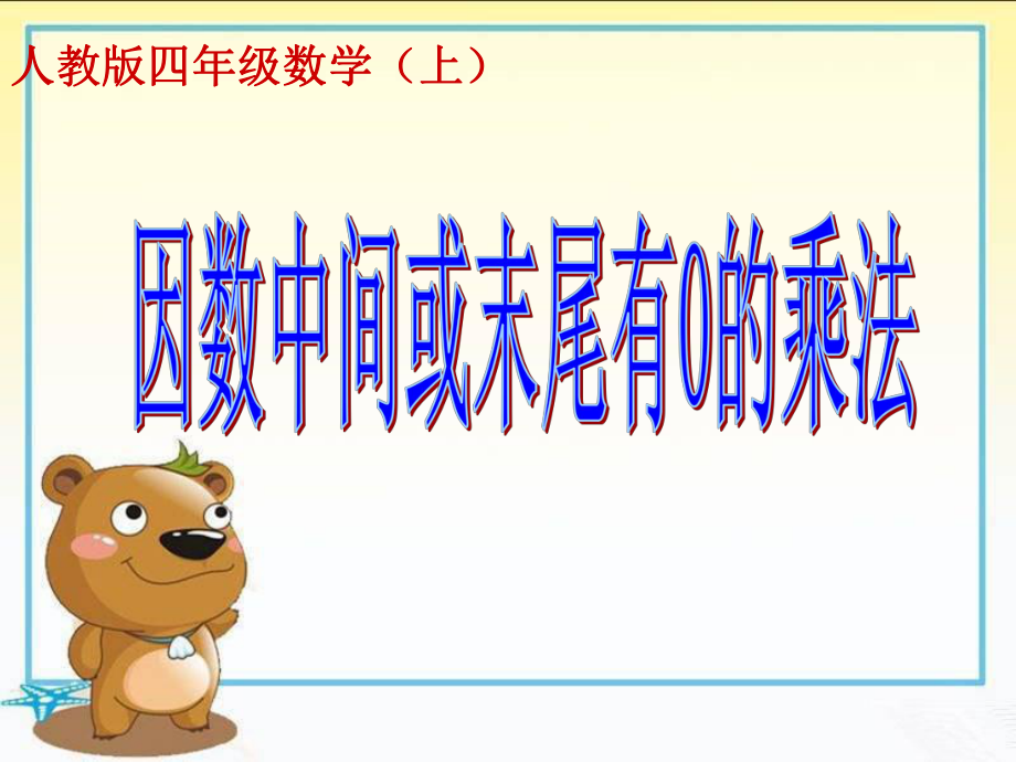 《因数中间或末尾有0的乘法》课件_第1页