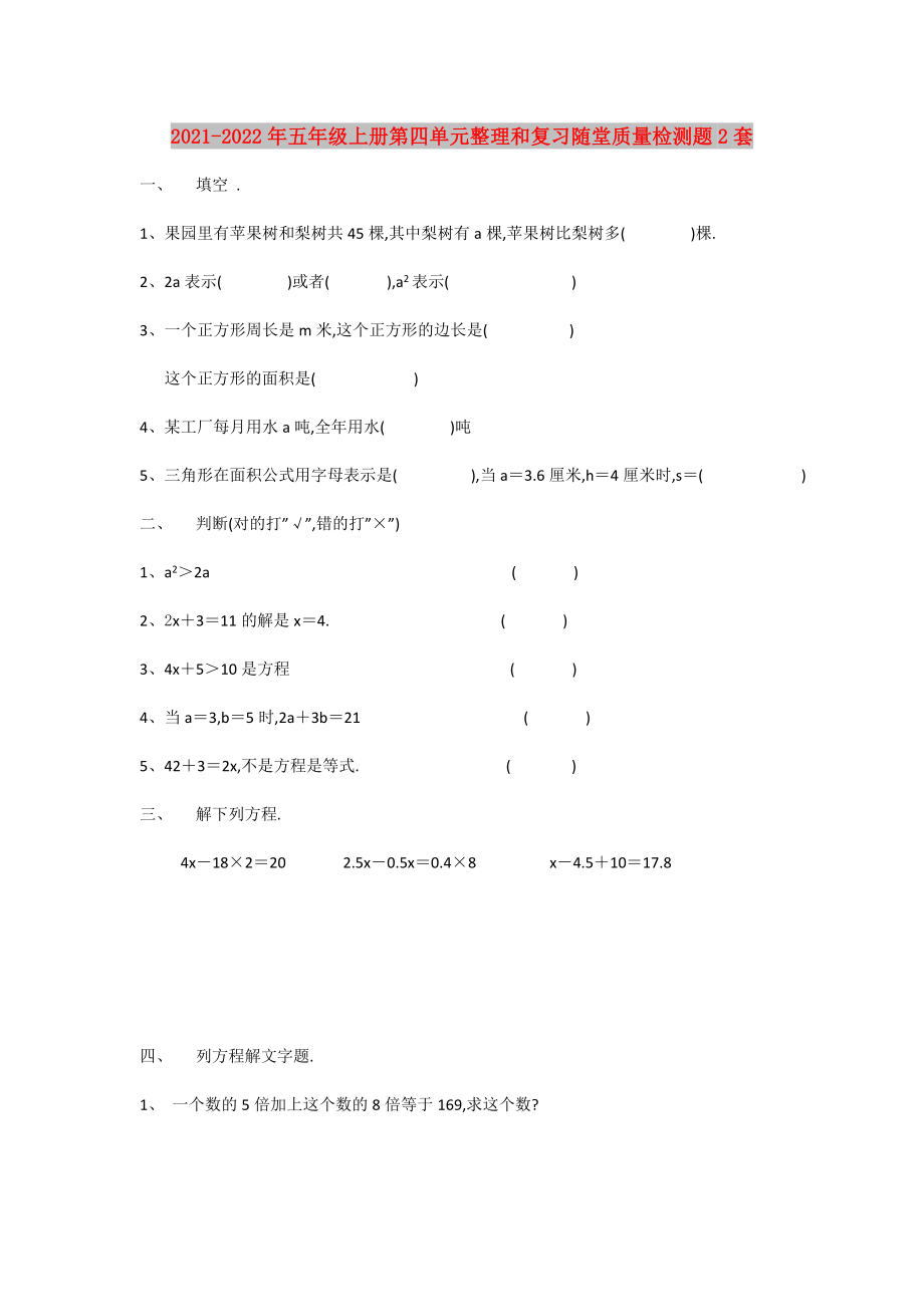 2021-2022年五年级上册第四单元整理和复习随堂质量检测题2套_第1页