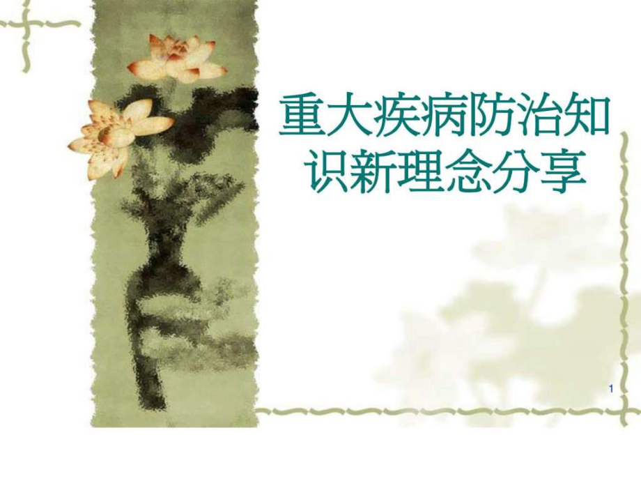 重大疾病防治知识新理念分享1课件_第1页