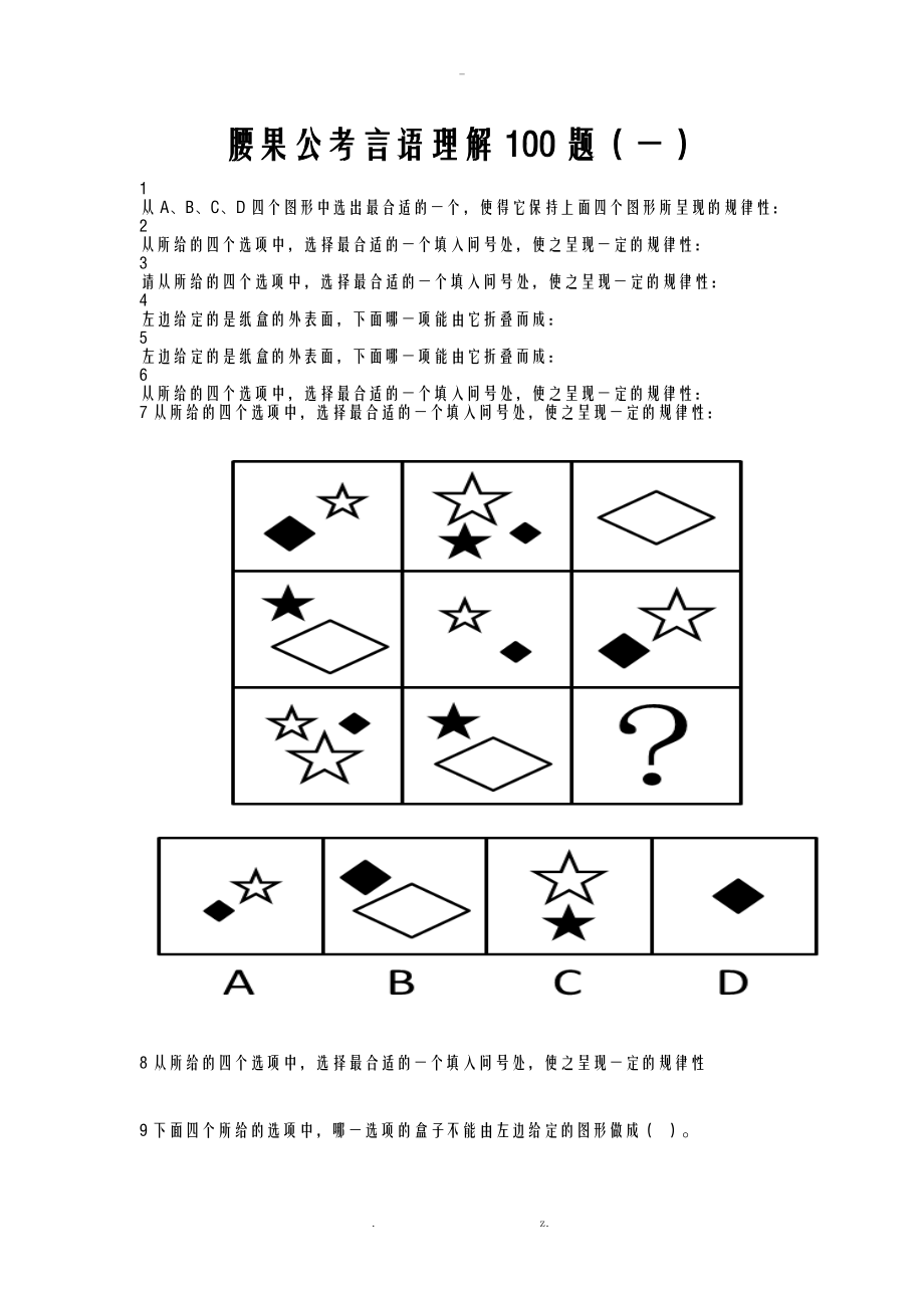腰果公考言语理解图形推理100题_第1页