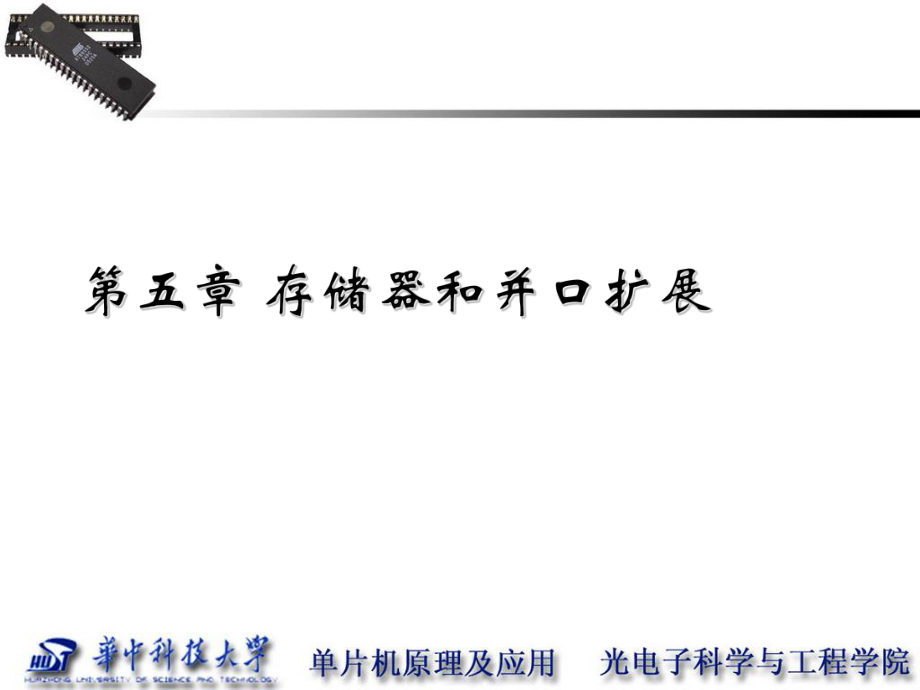 单片机存储器和并口扩展剖析_第1页