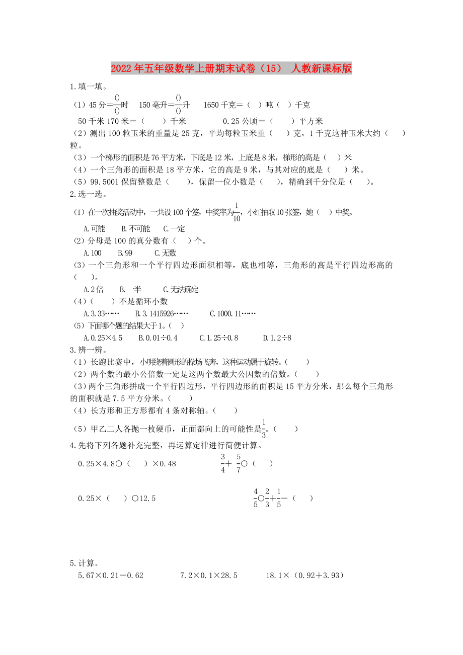 2022年五年级数学上册期末试卷（15） 人教新课标版_第1页