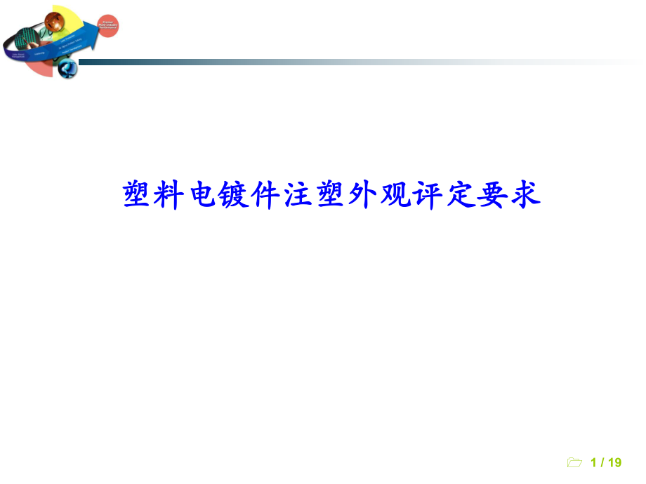 品保部塑料电镀件注塑-外观评定要求_第1页