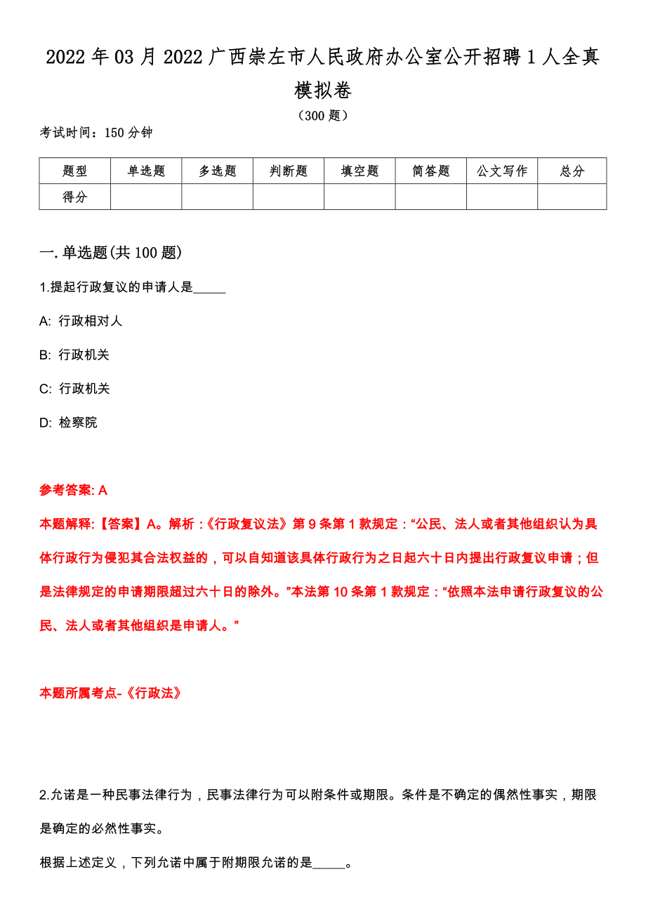 2022年03月2022广西崇左市人民政府办公室公开招聘1人全真模拟卷_第1页