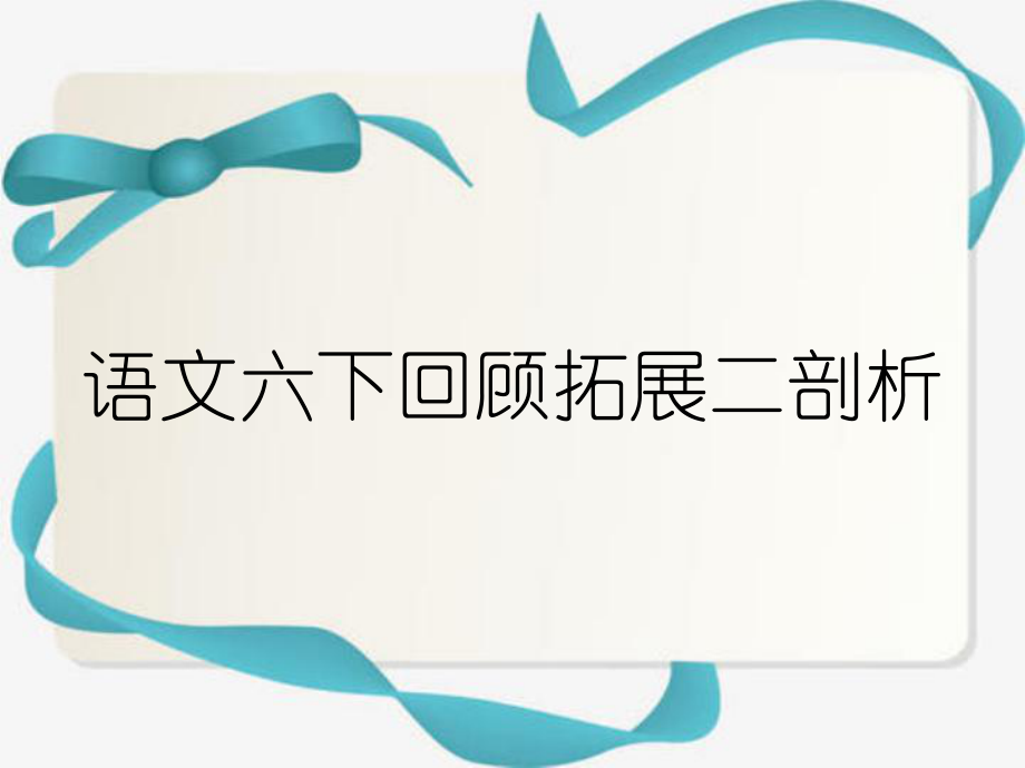 语文六下回顾拓展二剖析_第1页