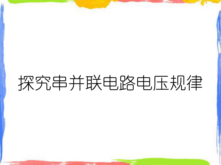 探究串并联电路电压规律_第1页