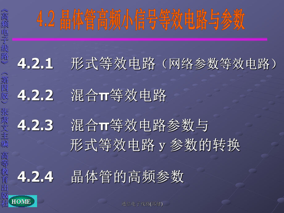 通信电子线路邱健课件_第1页